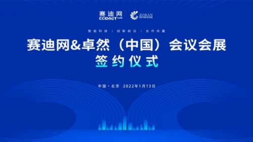 賽迪網(wǎng)與卓然中國會議會展達成戰(zhàn)略合作，共同打造創(chuàng)新前沿與共贏新生態(tài)